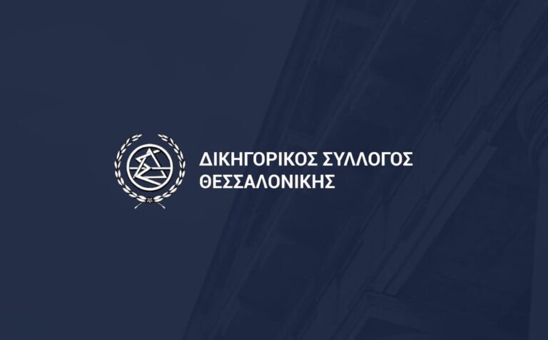 Δίωξη εις βάρος πρώην μέλους της διοίκησης του Δικηγορικού Συλλόγου Θεσσαλονίκης για κακοδιαχείριση στα ταμεία του