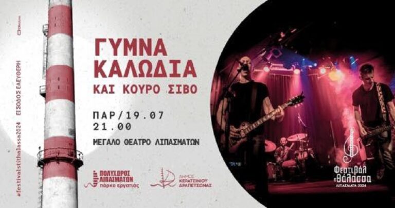 «Φεστιβάλ στη θάλασσα» με «Γυμνά Καλώδια» και «Κούρο Σίβο»
