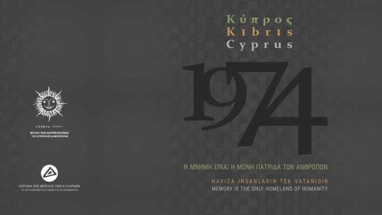 Πενήντα χρόνια από την τουρκική εισβολή του 1974 – Έκθεση των κοινοβουλίων Κύπρου και Ελλάδος