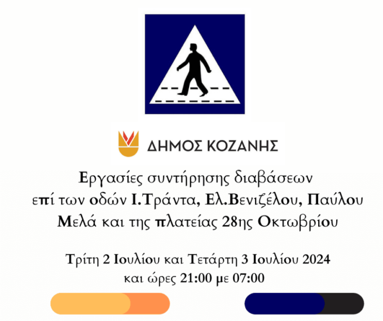 Εργασίες συντήρησης διαβάσεων σε κεντρικές οδούς του Δ. Κοζάνης