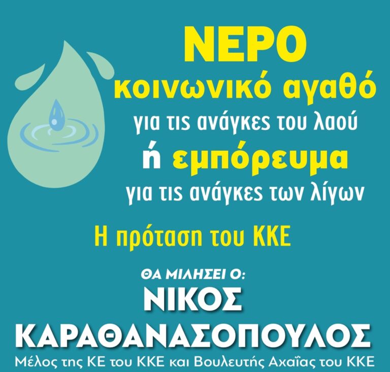 Κέρκυρα: Εκδήλωση-συζήτηση του ΚΚΕ για το νερό απόψε στο Θεατράκι του Άλσους Γαρίτσας