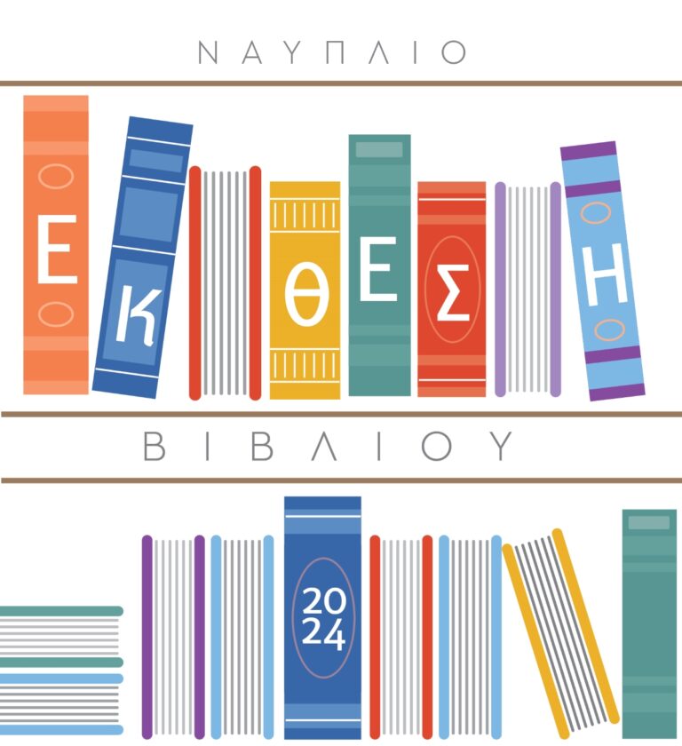 Ξεκινά η έκθεση βιβλίου στο Ναύπλιο