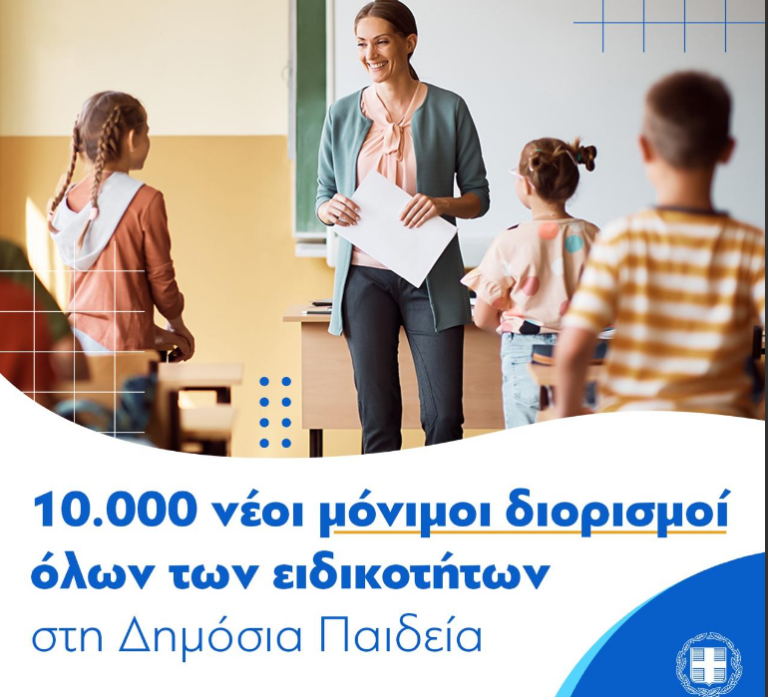 10.000 νέοι μόνιμοι διορισμοί στην Παιδεία από τους οριστικούς πίνακες του ΑΣΕΠ