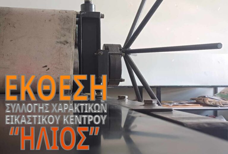 Έκθεση χαρακτικής στο εικαστικό κέντρο “Ήλιος”