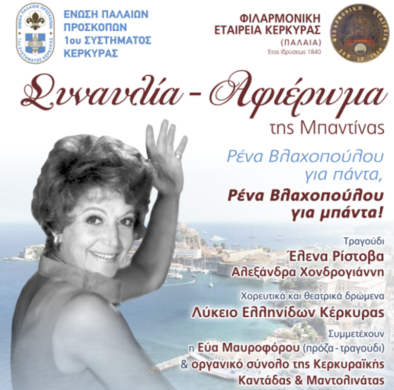 Κέρκυρα: Αφιέρωμα από την μπαντίνα της παλιάς, στη Ρένα Βλαχοπούλου
