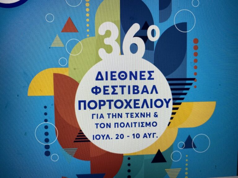 Στις 20 Ιουλίου αρχίζει το 36ο φεστιβάλ Πορτοχελίου