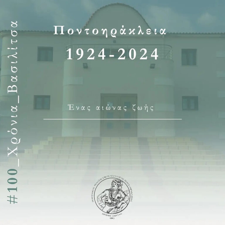 Κιλκίς: Επετειακές εκδηλώσεις για τα 100 χρόνια από την ίδρυση της Ποντοηράκλειας