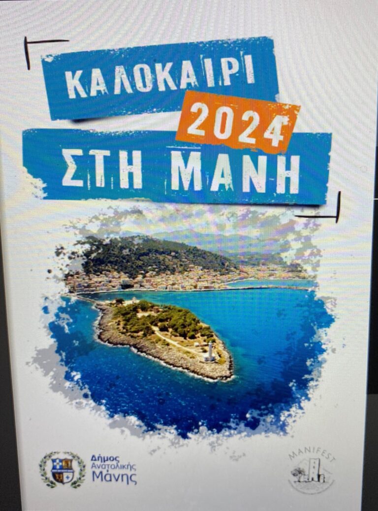 Πολιτιστικό καλοκαίρι στη Μάνη