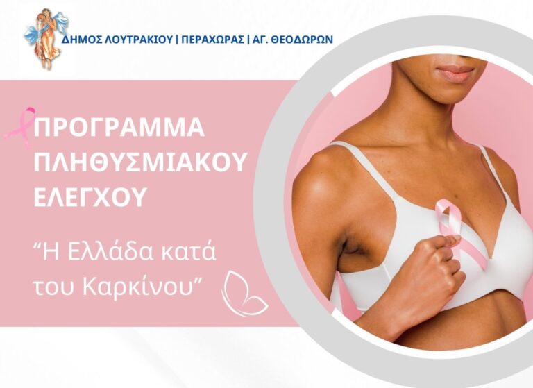 Δωρεάν μαστογραφίες και τεστ ΠΑΠ στο Λουτράκι