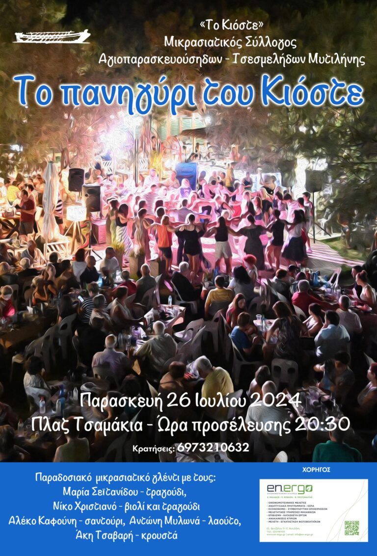 Μυτιλήνη: ”Το πανηγύρι του Κιόστε” στην πλαζ Τσαμάκια