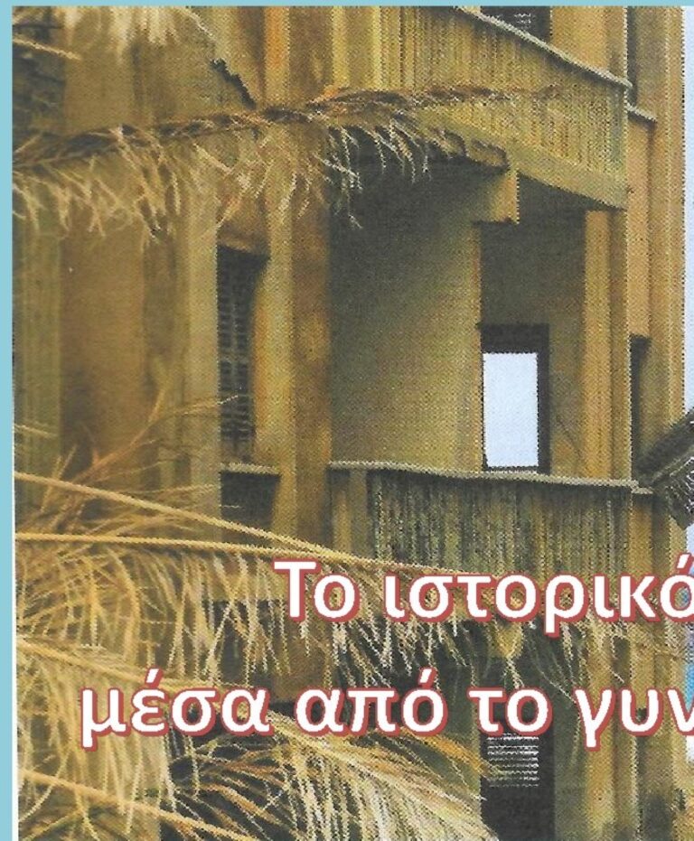 Τρίπολη: Το ιστορικό τραύμα μέσα από το γυναικείο βίωμα