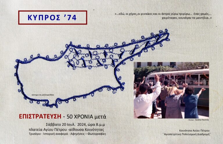 Άγιος Πέτρος Κυνουρίας: Κύπρος 74 – 50 χρόνια μετά την επιστράτευση