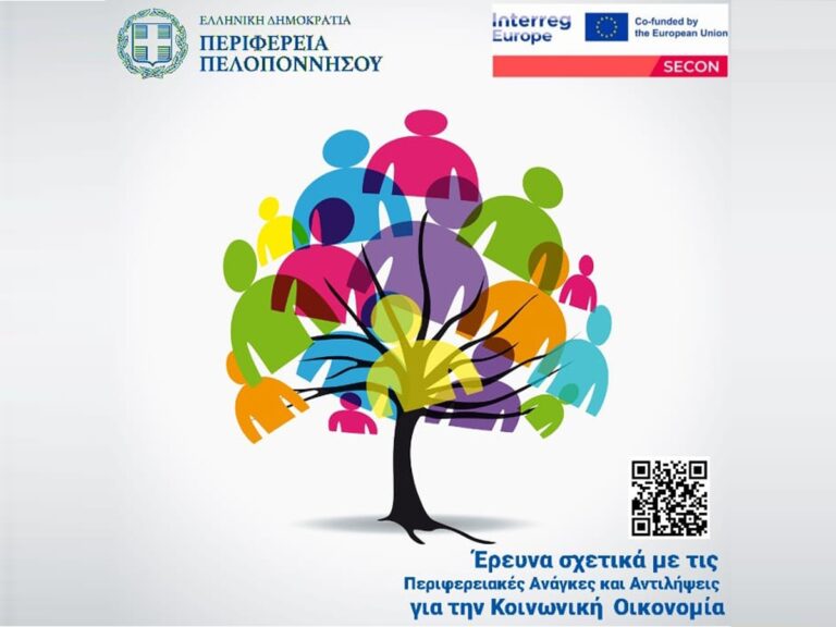 Πελοπόννησος: Έρευνα για τα θέματα της κοινωνικής οικονομίας