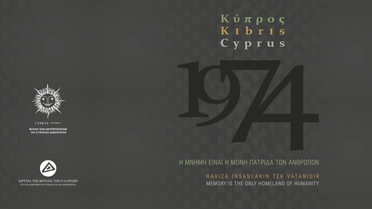 Πενήντα χρόνια από την Εισβολή – Έκθεση των κοινοβουλίων Κύπρου και Ελλάδας