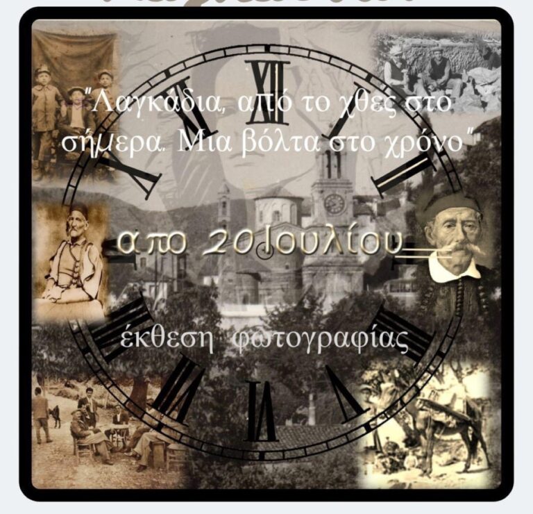 Έκθεση φωτογραφίας στα Λαγκάδια Γορτυνίας