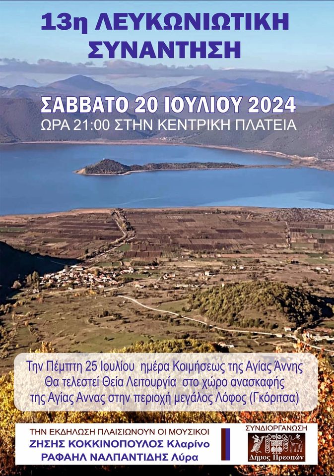 Πρέσπα: 13η Λευκωνιώτικη Συνάντηση