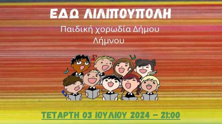 “Εδώ Λιλιπούπολη” από την Παιδική Χορωδία του Δήμου Λήμνου