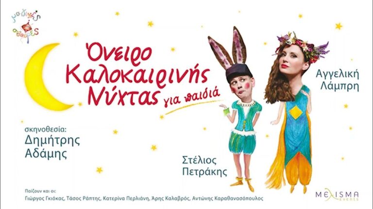 “Όνειρο Καλοκαιρινής Νύχτας» για παιδιά στο «Καστράκι» Γρεβενών