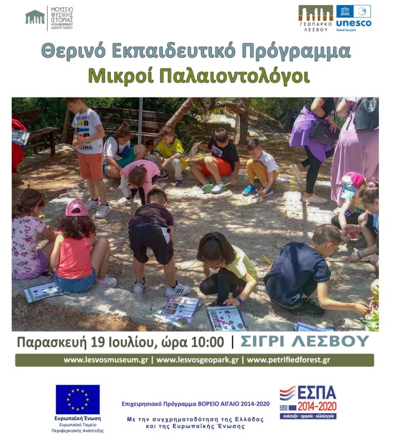 Λέσβος: «Μικροί Παλαιοντολόγοι» Θερινό εκπαιδευτικό πρόγραμμα στο Μουσείο Σιγρίου