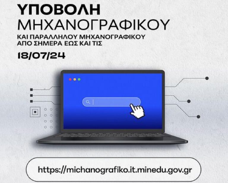 Άνοιξε η πλατφόρμα για ηλεκτρονική υποβολή Μηχανογραφικών Δελτίων