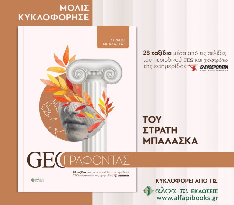 “GEO ΓΡΑΦΟΝΤΑΣ”, το νέο βιβλίο του Στρατή Μπαλάσκα