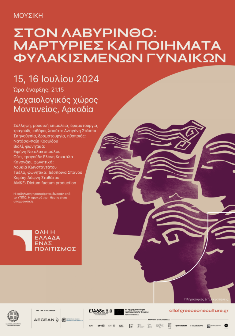 Αρκαδία: Μουσική εκδήλωση στον αρχαιολογικό χώρο της Μαντινείας