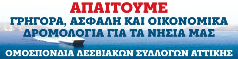 Διαμαρτυρία συλλόγων Λέσβιων Αττικής στο λιμάνι του Πειραιά για το κόστος των εισιτηρίων