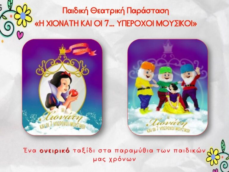 Φλώρινα : “Η Χιονάτη και οι 7.. υπέροχοι μουσικοί” παιδική θεατρική παράσταση