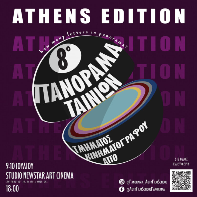 To Πανόραμα Ταινιών Τμήματος Κινηματογράφου ΑΠΘ μεταφέρεται στην Αθήνα 