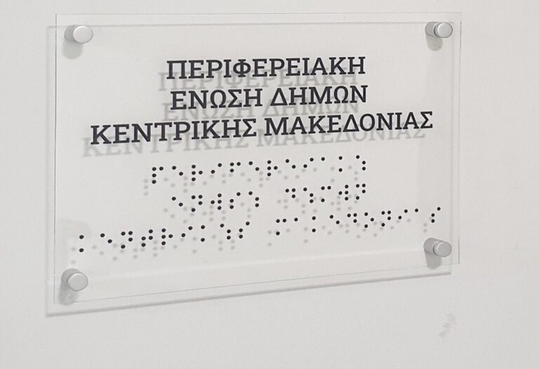 Τη λήψη μέτρων για τα οικονομικά των δήμων ζητάει η Περιφερειακή Ένωση Δήμων Κεντρικής Μακεδονίας