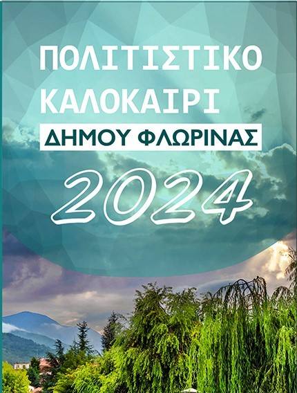 Φλώρινα: Αναβάλλεται η εκδήλωση «Ξενιτεμένων Δύναμις» σε ένδειξη πένθους