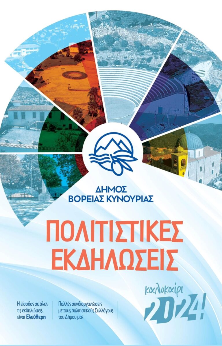 Το πολιτιστικό καλοκαίρι του δήμου Βόρειας Κυνουρίας