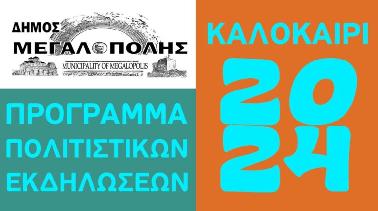 Mε Μιχάλη Χατζηγιάννη και Βασίλη Παπακωνσταντίνου το πολιτιστικό καλοκαίρι της Μεγαλόπολης