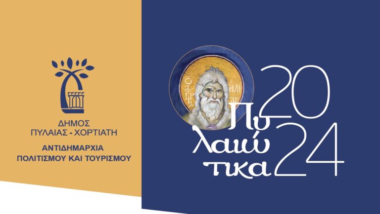 «Πυλαιώτικα»: Τετραήμερο εκδηλώσεων με επίκεντρο τη λαϊκή και ορθόδοξη παράδοση στον δήμο Πυλαίας-Χορτιάτη
