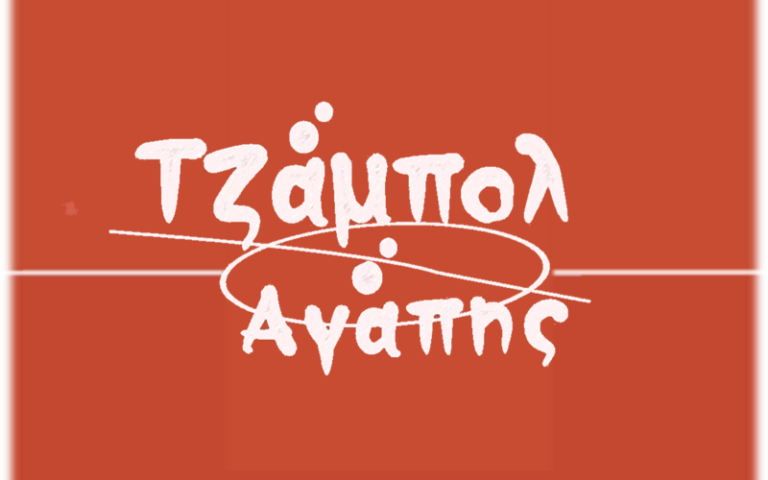 Σάμος: Κοινή αθλητική και περιβαλλοντική δράση από το “Τζαμπολ Αγάπης” και φορείς