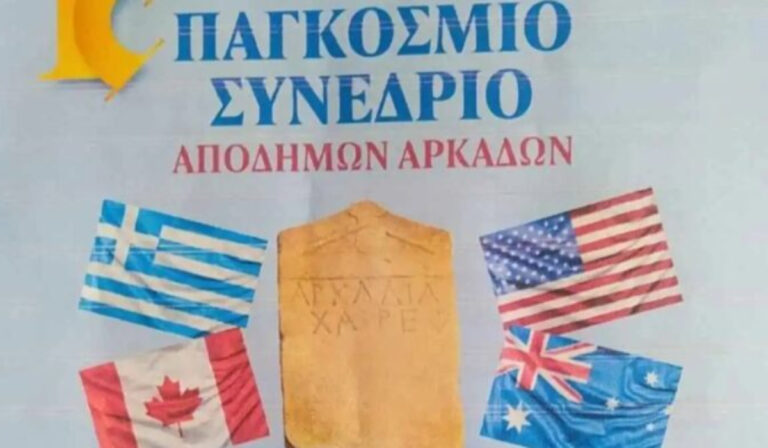 Στην Τρίπολη το 10ο Παγκόσμιο Συνέδριο Αποδήμων Αρκάδων