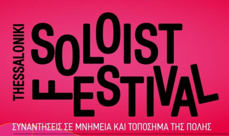1ο Thessaloniki Soloist Festival: Αναβολή της συναυλίας την Πέμπτη 4 Ιουλίου λόγω καιρού