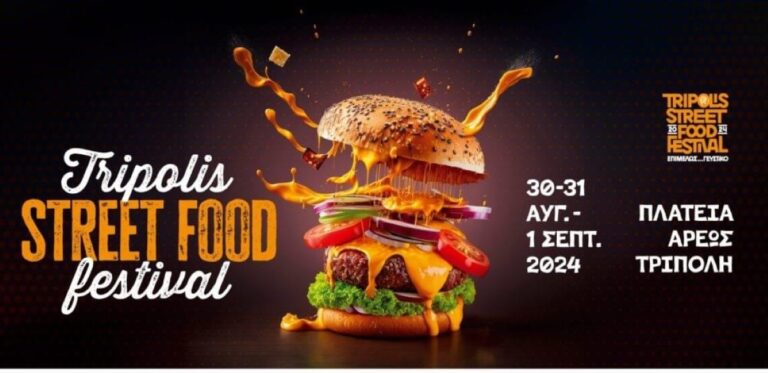 Έρχεται το ”Tripolis Street Festival” του Επιμελητηρίου Αρκαδίας