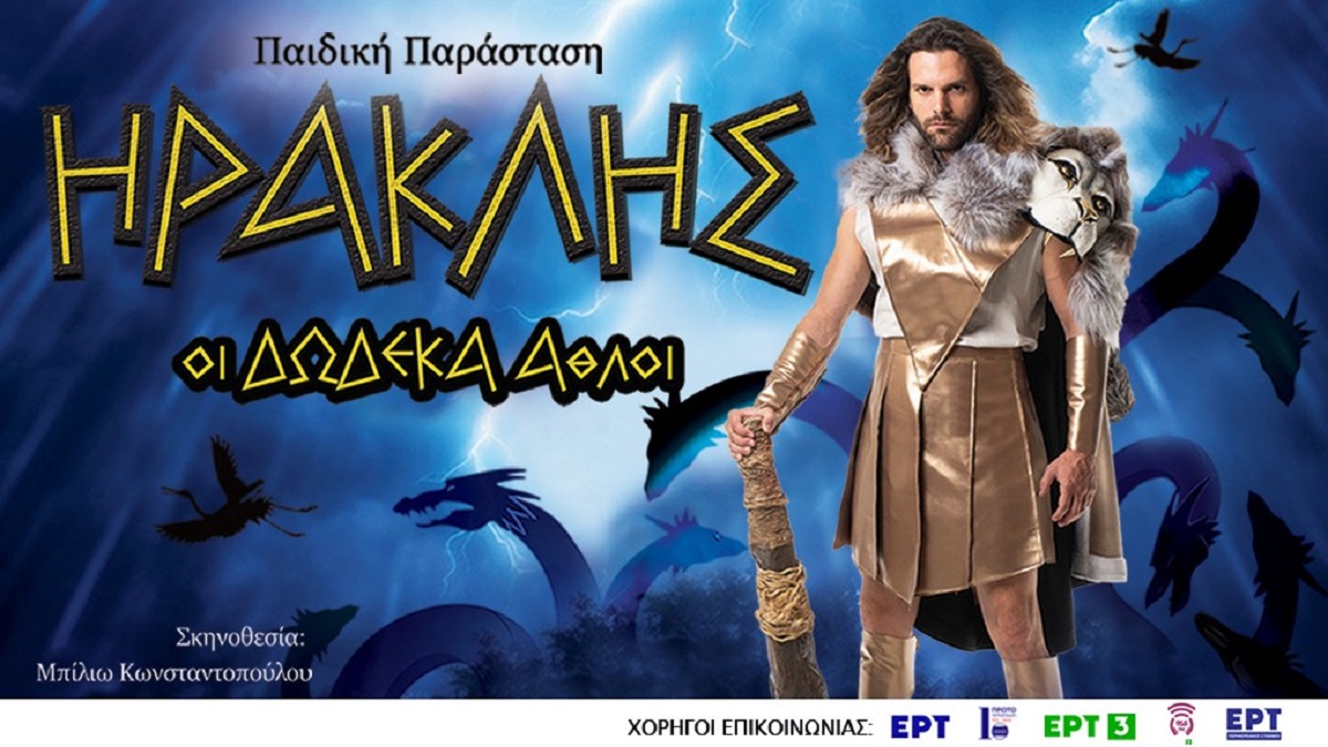 Περιοδεία σε όλη την Ελλάδα η παιδική θεατρική παράσταση «Ηρακλής οι Δώδεκα  Άθλοι» σε σκηνοθεσία Μπίλιω Κωνσταντοπούλου - ertnews.gr