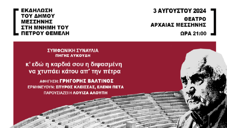 Αφιέρωμα στην μνήμη του Πέτρου Θέμελη στο Θέατρο Αρχαίας Μεσσήνης
