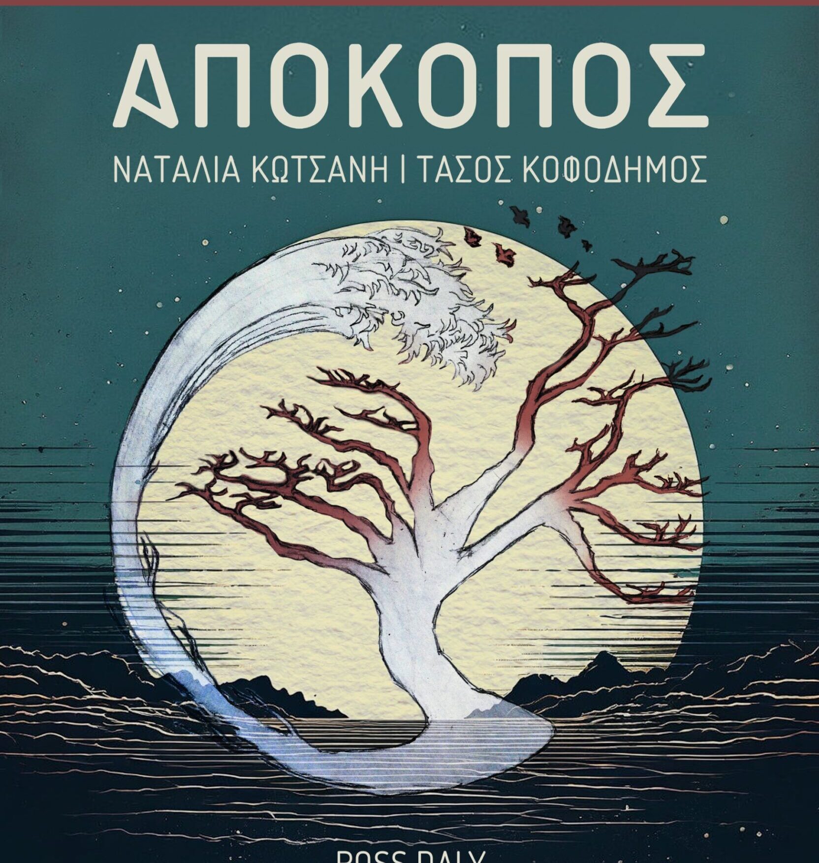 Απόκοπος του Μπεργαδή- Μια πρωτότυπη μουσική παράσταση στο Μέγαρο Μουσικής Θεσσαλονίκης - ertnews.gr