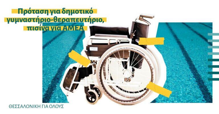 Η «Θεσσαλονίκη Για Όλους» προτείνει τη δημιουργία χώρων θεραπείας για ΑμεΑ στο Ποσειδώνιο και τα δημοτικά γυμναστήρια