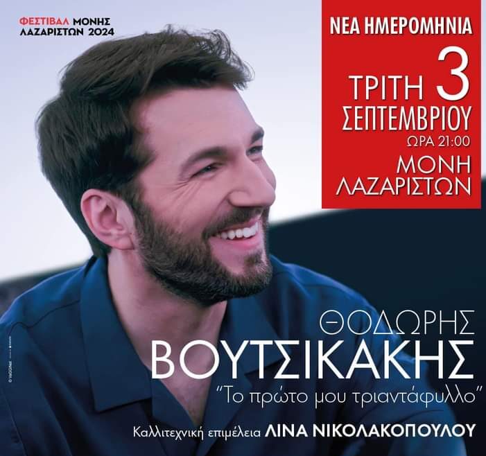 Αναβάλλεται η αποψινή συναυλία του Θ. Βουτσικάκη- Τον Σεπτέμβριο η νέα ημερομηνία