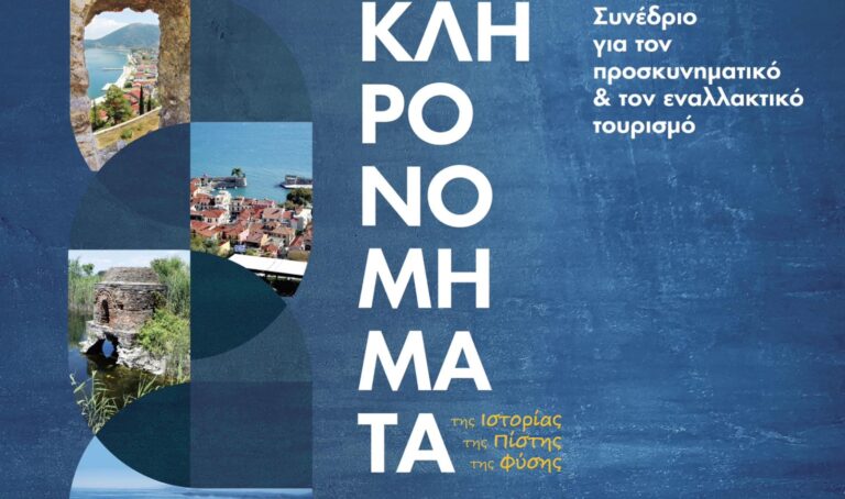 Κληρονομήματα: Συνέδριο για τον προσκυνηματικό και εναλλακτικό τουρισμό στη λίμνη Τριχωνίδα