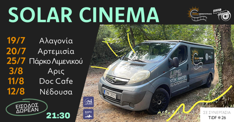 Καλαμάτα: Το Solar Cinema στο Πολιτιστικό Καλοκαίρι του Δήμου