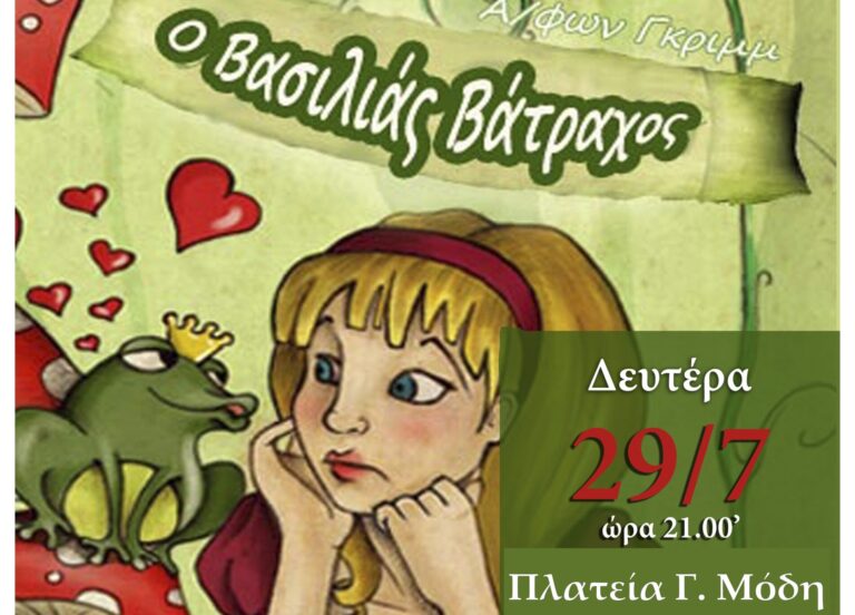 Φλώρινα: Με την παράσταση «Ο Βασιλιάς Βάτραχος» συνεχίζει το «Πολιτιστικό Καλοκαίρι»