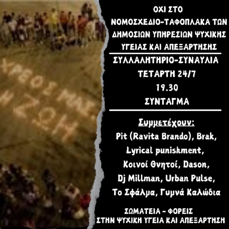 Συγκέντρωση – συναυλία στις 19:30 στο Σύνταγμα από Σωματεία και Φορείς κατά του ν/σ για την ψυχική υγεία