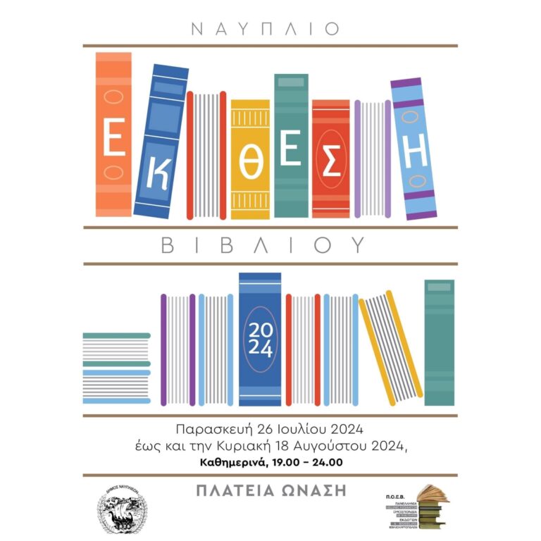 Εγκαινιάζεται η έκθεση βιβλίου στο Ναύπλιο
