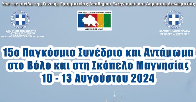 Στον Βόλο και τη Σκόπελο το Παγκόσμιο Αντάμωμα των Θεσσαλών
