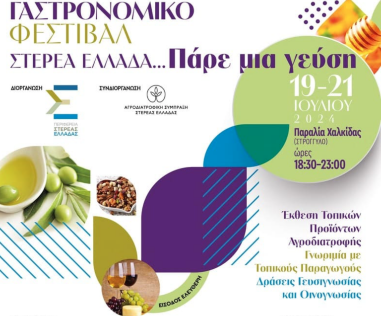 “Πάρε μία γεύση”: Φεστιβάλ γαστρονομίας στη Χαλκίδα